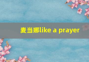 麦当娜like a prayer